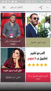 لا تعش حياة شخص اخر pdf. Download ÙƒØ§Ø¸Ù… Ø§Ù„Ø³Ø§Ù‡Ø± Ø¨Ø¯ÙˆÙ† Ø§Ù†ØªØ±Ù†Øª 2018 Kadem Saher Mp3 Free For Android ÙƒØ§Ø¸Ù… Ø§Ù„Ø³Ø§Ù‡Ø± Ø¨Ø¯ÙˆÙ† Ø§Ù†ØªØ±Ù†Øª 2018 Kadem Saher Mp3 Apk Download Steprimo Com