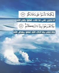آية و حكمة on instagram لكيلا تأسو على ما فاتكم لا تحزن على ما فات فهو بقدر الله ولا تفرحوا بما آتاكم ولا تغتر ب quran verses quran book quran quotes