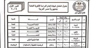 إعلان جدول امتحانات الثانوية العامة 2021 منتصف يونيو المقبل Ø¬Ø¯ÙˆÙ„ Ø§Ù…ØªØ­Ø§Ù†Ø§Øª Ø§Ù„Ø«Ø§Ù†ÙˆÙŠØ© Ø§Ù„Ø¹Ø§Ù…Ø© 2019 ÙˆØ§Ù„Ù…ÙˆØ§Ø¹ÙŠØ¯ Ø§Ù„Ù†Ù‡Ø§Ø¦ÙŠØ© Ù„ÙƒÙ„ Ø§Ù„Ù…ÙˆØ§Ø¯ Ø§Ù„ÙŠÙˆÙ… Ø§Ù„Ø³Ø§Ø¨Ø¹