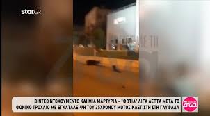 Νέα κατάθεση καίει τον οδηγό της corvette. Binteo Ntokoymento Kai Martyria Fwtia Gia To Troxaio Me 8yma Ton 25xrono Naso Eida To Paidi Pesmeno Sto Dromo Apo To Sok Moy Phga Kai Toy Milaga Zinapost Gr