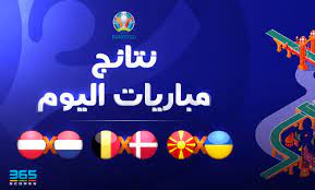 تتجه أنظار متابعي كرة القدم في العالم إلى ملعب جازيروم أرينا حيث قمة الإسبان والسويسريين في الدور ربع النهائي من بطولة كأس الأمم الأوروبية، في تمام الساعة السادسة مساء بتوقيت العاصمة المصرية القاهرة. Ù†ØªØ§Ø¦Ø¬ Ù…Ø¨Ø§Ø±ÙŠØ§Øª ÙŠÙˆØ±Ùˆ 2020 Ø§Ù„ÙŠÙˆÙ… Ø§Ù„Ø®Ù…ÙŠØ³ 17 ÙŠÙˆÙ†ÙŠÙˆ 365scores