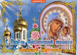 Икона казанской божией матери — одна из самых почитаемых на руси. Otkrytka Hram Kazanskoj Ikony Bozhiej Materi Skachat Besplatno Na Otkritkiok Ru