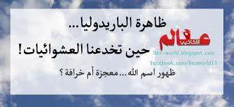 أحيانا أسرح في سحب السماء لأجدها تشكل أشكالا أعرفها فتارة أرى أشخاص ا وتارة أرى حيوانات ولو كان مزاجي مناسب ا وأمعنت أكثر في خيالي لوج Blog Posts Blog Lie