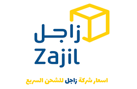 رسوم شركة زاجل Zajil اكسبريس للشحن السريع في السعودية هيروتك