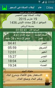 يُقدر وقت الإمساك (وقت التوقف عن الأكل في رمضان) بـ 04:02 ، كلاهما قال إن الإفطار (الوقت الإفطار) في. Ø£ÙˆÙ‚Ø§Øª Ø§Ù„ØµÙ„Ø§Ø© ÙÙŠ Ø§Ù„Ø³Ø¹ÙˆØ¯ÙŠØ© For Android Apk Download