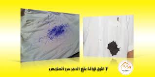 7 طرق لإزالة بقع الحبر من الملابس شركة الرحمة للخدمات المنزلية