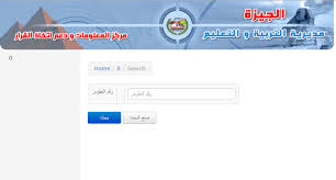 Check spelling or type a new query. Ù†ØªÙŠØ¬Ø© Ø§Ù„Ø´Ù‡Ø§Ø¯Ø© Ø§Ù„Ø§Ø¹Ø¯Ø§Ø¯ÙŠÙ‡ 2021 Ù…Ø­Ø§ÙØ¸Ø© Ø§Ù„Ø¬ÙŠØ²Ù‡ Ù…ÙˆÙ‚Ø¹ ÙˆØ²Ø§Ø±Ø© Ø§Ù„ØªØ±Ø¨ÙŠØ© ÙˆØ§Ù„ØªØ¹Ù„ÙŠÙ…