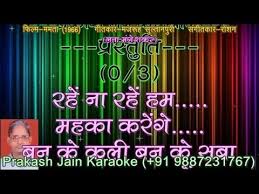 Rahe Na Rahe Hum Mehka Karenge Karaoke Stanza 3 Scale G Hindi Lyrics By Prakash Jain Youtube Rahe na rahe hum, mahaka karenge ban ke kali, ban ke saba, bage wafaa mein rahe na rahe hum. rahe na rahe hum mehka karenge karaoke stanza 3 scale g hindi lyrics by prakash jain