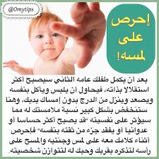 في هذه الفترة يحتاج منك أكبر قدر من التشجيع فعلى الرغم من محاولته لأن يستقل بذاته قد يتراجع ويحبط عند أول Baby Facts Kids Education Kids Learning Activities