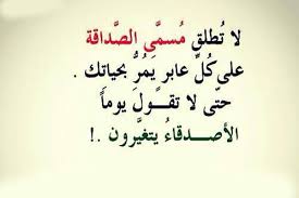 الصداقة ليست للكل true words words funny quotes