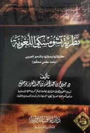 نظرية تشومسكي اللغوية By صلاح بن عبدالله بو جليع