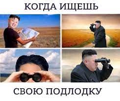 КНДР потеряла подводную лодку в Японском море / Северная Корея :: смешные  картинки (фото приколы) :: подводная лодка :: Ким Чен Ын / смешные картинки  и другие приколы: комиксы, гиф анимация, видео, лучший интеллектуальный  юмор.