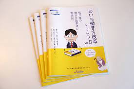 働き方改革推進を目的とした冊子の制作 キャラクターとストーリーで展開することをご提案 アイデンティティをデザインする デザイン事務所 ポエジー 愛知県豊田市 改革 推進 提案
