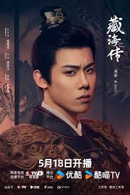 The Legend of Zang Hai (2025) 藏海传