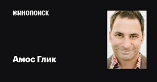 Амос Глик (Amos Glick): фильмы, биография, семья, фильмография — Кинопоиск