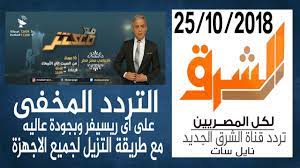 استقبل الان قناة الشرق الجديد على تردد 12687 على القمر الصناعي المصري نايل سات تحت الاستقطاب افقي وكذلك معدل الرمز: Ù‚Ù†Ø§Ø© Ø§Ù„Ø´Ø±Ù‚ Ø¨Ø« Ù…Ø¨Ø§Ø´Ø± Ø§Ù„ØªØ±Ø¯Ø¯ Ø§Ù„Ù…Ø®ÙÙ‰ Ø¨Ø¹Ø¯ ØªØºÙŠÙŠØ± Ø§Ù„ØªØ±Ø¯Ø¯ Ù…Ø¤Ø®Ø±Ø§ Ø³Ø§Ø±Ø¹ Ø¨ØªØ­Ù…ÙŠÙ„Ù‡ Ø¹ Ø¬Ù‡Ø§Ø²Ùƒ Youtube