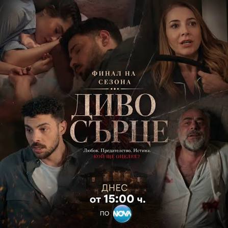 🔥 ДНЕС ВЪВ ФИНАЛА НА СЕЗОНА НА #ДивоСърце 🔥 📺 Епизод 120 (Финал на  сезона) 🕒 Днес от 15:00 ч. по NOVA Любов, предателства, отчаяние и битка  за живот – всичко това
