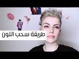 طريقة سحب لون الشعر في البيت bleaching my hair at home youtube