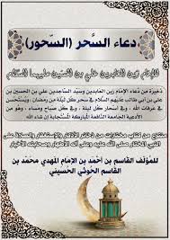 قال الإمام عليّ بن الحسين: Ø§Ù„Ù…ÙƒØªØ¨Ø© Ø§Ù„Ø´Ø§Ù…Ù„Ø© Ù„Ù„Ø£Ø¯Ø¹ÙŠØ© Ø§Ù„Ø²ÙŠØ¯ÙŠØ© Ø¯Ø¹Ø§Ø¡ Ø§Ù„Ø³ Ø­Ø± Ø§Ù„Ø³Ø­ÙˆØ± Ù„Ù„Ø¥Ù…Ø§Ù… Ø²ÙŠÙ† Ø§Ù„Ø¹Ø§Ø¨Ø¯ÙŠÙ† Ø¹Ù„ÙŠ Ø¨Ù† Ø§Ù„Ø­Ø³ÙŠÙ† Ø¹Ù„ÙŠÙ‡Ù…Ø§ Ø§Ù„Ø³Ù„Ø§Ù… Ù„Ù„ØªØ­Ù…ÙŠÙ„ Pdf Https Www Mediafire Com File Hm18dp9btatjzur Duaa Alsahoor Pdf File Ù„Ù„ØªØ­Ù…ÙŠÙ„word Https Www Mediafire Com File 1zsuzx90z2n25zb