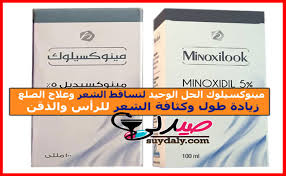 مينوكسيلوك Minoxilook لعلاج تساقط الشعر والصلع وتحفيز نمو وإنبات الشعر وزيادة غزارة وكثافة وطول الشعر وتغزير اللحية علاج ارتفاع ضغط الدم 2 و 5 الجرعة وطريقة الاستخدام والبدائل الرخيصة والسعر في 2020
