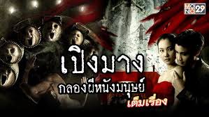 เปิงมาง กลองผีหนังมนุษย์ - ดูหนังเต็มเรื่อง - Full