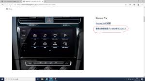 スタッフブログ Discover Pro 地図更新 ｐａｒｔ１ Volkswagen千葉南 Volkswagen Chiba Minami