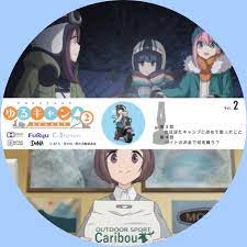 ゆるキャン△ SEASON2 Volume.2 : ドサ月記 livedoor evolution