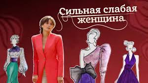 сильная слабая женщина смотреть онлайн бесплатно в хорошем качестве Silnaya Slabaya Zhenshina 1 8 Serii 2019 Melodrama Russkie Serialy Youtube