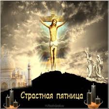 Великая (страстная) пятница — самый трагический и скорбный день для каждого христианина. Strastnaya Pyatnica Kartinki I Teksty Kak Pozdravit I S Chem