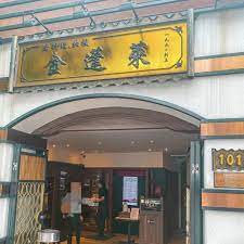 2020米其林晚餐提案 高水準台式料理帶股懷念又熟悉的味道 金蓬萊遵古台菜 broadway shows broadway show signs broadway