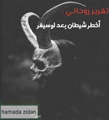 Posted by wael baseem on april 13, 2014. Ø§Ù„ØµÙØ­Ù‡ Ø§Ù„Ù…Ø³ÙƒÙˆÙ†Ù‡ ØªÙ‚Ø±ÙŠØ± Ø±ÙˆØ­Ø§Ù†ÙŠ Ø§Ø®Ø·Ø± Ø´ÙŠØ·Ø§Ù† Ø¨Ø¹Ø¯ Ù„ÙˆØ³ÙŠÙØ± Ø¹Ø²ÙŠØ²ÙŠ Ø§Ù„Ù‚Ø§Ø±Ø¦ Ø·Ø¨Ø¹Ø§ ÙƒÙ„Ù†Ø§ Ø¹Ø§Ø±ÙÙŠÙ† Ø§Ù† Ø§Ø¨Ù„ÙŠØ³ Ø§Ùˆ Ù„ÙˆØ³ÙŠÙØ± Ø§Ùˆ Ø¹Ø²Ø§Ø²ÙŠÙ„ Ù‡Ùˆ Ø²Ø¹ÙŠÙ… ÙˆÙ…Ù„Ùƒ Ø§Ù„Ø´ÙŠØ§Ø·ÙŠÙ† Ù‡Ùˆ Ø¹Ø¯Ùˆ Ø§Ù„Ø§Ù†Ø³Ø§Ù† Ø§Ù„Ù„Ø¯ÙˆØ¯ Ø§Ù„Ù„ÙŠ Ø¨ÙŠØ³Ø¹ÙŠ Ø¯Ø§ÙŠÙ…Ø§ Ù„ÙØ³Ø§Ø¯