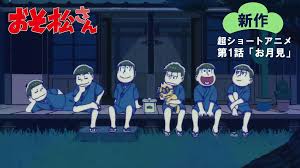 Osomatsu-san:New super short anime available for free streaming: Episode 1  Moon Viewing - A fierce battle for the sextuplets last dumplings! |  MANTANWEB（まんたんウェブ）