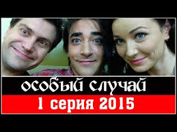 сериал особый случай смотреть онлайн бесплатно в хорошем качестве Osobyj Sluchaj 3 Sezon 1 Seriya 2015 Hdtvrip Youtube