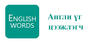 تحميل النسخة v4.31.0 المحدثة بتاريخ . Angli Ò¯g Ceezhlegch Smartline Mn Words Apk Aapks