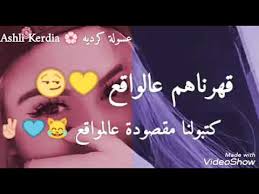 وفي هذا اليوم يسعدنا أن نقدم لكم متابعينا الأعزاء موضوع بعنوان عبارات غرور وكبرياء مزخرفة للبنات ، سوف نجمع لكن في هذا الموضوع كم كبير جداً ومجموعة ضخمة من أروع الحالات الراقية ، عبارات وكلمات غرور وكبرياء لمشاركتها. Ø­Ø§Ù„Ø§Øª ÙˆØ§ØªØ³ ØºØ±ÙˆØ± ÙˆØªÙƒØ¨Ø± Ø¨Ù†Ø§Øª Ø­Ø§Ù„Ø§Øª Ù‚ØµÙ Ø¬Ø¨Ù‡Ø§Øª 2019 Youtube