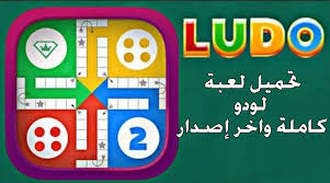 تحميل لعبة لودو ستار مهكرة يجب أن يتمتع جهازك بلعبة ممتعة ومثيرة للاهتمام ، لذلك يُنصح بتنزيل ludo star: ØªØ­Ù…ÙŠÙ„ Ù„Ø¹Ø¨Ø© Ludo Star Ù„ÙˆØ¯Ùˆ Ø³ØªØ§Ø± Ø§Ù„Ø£ØµÙ„ÙŠØ© ÙˆÙƒØ§Ù…Ù„Ø© ÙˆØ¢Ø®Ø± Ø¥ØµØ¯Ø§Ø± Ø¹Ù„Ù‰ Ø£Ø¬Ù‡Ø²Ø© Ø§Ù„Ø£Ù†Ø¯Ø±ÙˆÙŠØ¯ Ù…Ø­ØªØ±ÙÙŠÙ† Ø§Ù„Ø£Ù„Ø¹Ø§Ø¨