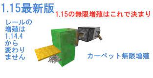 マイクラje1 15対応 レール カーペット無限増殖 増殖 カーペット 無限