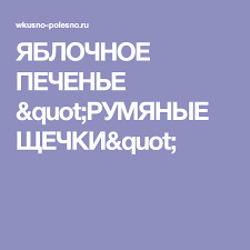 yablochnoe pechene quot rumyanye shechki quot food and drink tech company logos company logo