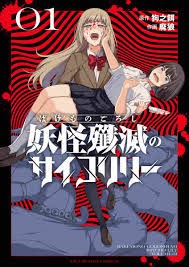 「妖怪殲滅のサイコリリー １」｜裏少年サンデーコミックス｜小学館