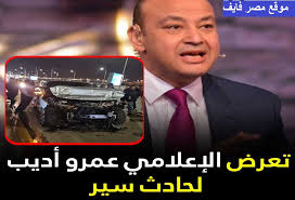 علق الإعلامي عمرو أديب على حادث قطار بضائع حلوان، قائلا: Ø§Ù„Ø­Ø§Ù„Ø© Ø§Ù„ØµØ­ÙŠØ© Ù„Ù„Ø¥Ø¹Ù„Ø§Ù…ÙŠ Ø¹Ù…Ø±Ùˆ Ø£Ø¯ÙŠØ¨ Ø§Ù„Ø¢Ù† Ø¨Ø¹Ø¯ ØªØ¹Ø±Ø¶Ù‡ Ù„Ø­Ø§Ø¯Ø« Ø¨Ø³ÙŠØ§Ø±ØªÙ‡ ÙØ¬Ø± Ø§Ù„ÙŠÙˆÙ… Ø¹Ù„Ù‰ Ø·Ø±ÙŠÙ‚ Ø¯Ù‡Ø´ÙˆØ±
