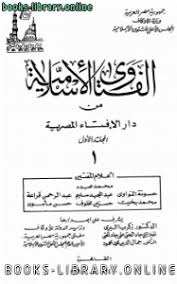 فتوى المجاهرة بالإفطار تثير الجدل. ÙƒØªØ¨ Ø¯Ø§Ø± Ø§Ù„Ø¥ÙØªØ§Ø¡ Ø§Ù„Ù…ØµØ±ÙŠØ© Ù„Ù„ØªØ­Ù…ÙŠÙ„ Ùˆ Ø§Ù„Ù‚Ø±Ø§Ø¡Ø© 2021 Free Pdf