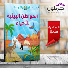 كتاب الجغرافيا المواطن البيئية للأحياء book cover books art