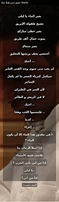 بغير الماء يا ليلى تشيخ طفولة الإبريق بغير خطى مباركة يموت جمال ألف طريق بغير سماك أجنحتي يجف بريشها التحليق أحبك لم يغب منى سوى وجه الفتى العابر سيكمل كبرياء الشعر ما