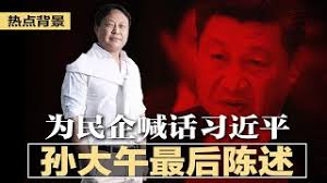 67歲的孫大午，1985年以1000隻雞和50頭豬起家，創立大午集團。 在他被捕前，集團旗下員工過萬，資產逾百億。 孫大午素有中國 良心企業家 之稱，他創辦了免費學校、賠錢醫院，惠及鄉里。 Ssheiekyw V1zm