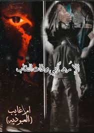الارهابي وذات الارهابي تعالت صيحة قصص وروايات عراقية Facebook