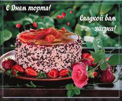 До конца года остается 164 дня. 20 Iyulya Mezhdunarodnyj Den Torta Interesnyj Kontent V Gruppe Kakoj Segodnya Prazdnik Pamyatnye Daty