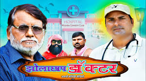 झोलाछाप डॉक्टर। अवधी कॉमेडी। Mishra Comedy Club ।