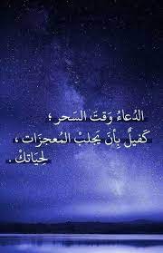 Ø¹Ù‚Ù„ Ø§Ù„Ø¨Ù‚Ø¹Ø§ÙˆÙŠ Sur Twitter Ø§Ù„Ø¯Ø¹Ø§Ø¡ ÙˆÙ‚Øª Ø§Ù„Ø³Ø­Ø± ÙƒÙÙŠÙ„ Ø¨Ø£Ù† ÙŠØ¬Ù„Ø¨ Ù„Ùƒ Ø§Ù„Ù…Ø¹Ø¬Ø²Ø§Øª Ù„Ø­ÙŠØ§ØªÙƒ Http T Co Gyzdv0iulv