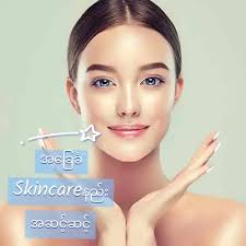 သဲလေးတို့ရေ အခြေခံ Skin Care နည်းအဆင့်5ဆင့်ကိုပြောပြပေးထားပါတယ်နော် 😍...