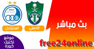 كورة ستار بث مباشر kora star مشاهدة أهم مباريات اليوم بث مباشر يلا كورة ستار بدون تقطيع على koora star في جميع الدوريات عبر يلا كوره ستار المميز في النقل الحي بدون توقف في البث المباشر على kora star افضل سيرفرات النقل الحي للجوال مع. Ù…Ø´Ø§Ù‡Ø¯Ø© Ù…Ø¨Ø§Ø±Ø§Ø© Ø§Ù„Ø£Ù‡Ù„ÙŠ ÙˆØ§Ø³ØªÙ‚Ù„Ø§Ù„ Ø·Ù‡Ø±Ø§Ù† Ø¨Ø« Ù…Ø¨Ø§Ø´Ø± Ø¯ÙˆØ±ÙŠ Ø§Ø¨Ø·Ø§Ù„ Ø§Ø³ÙŠØ§ Ø§Ù„ÙŠÙˆÙ… Ø§Ù„Ø§Ø«Ù†ÙŠÙ† 17 02 2020 Free24online